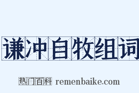 谦冲自牧组词是什么意思的图片